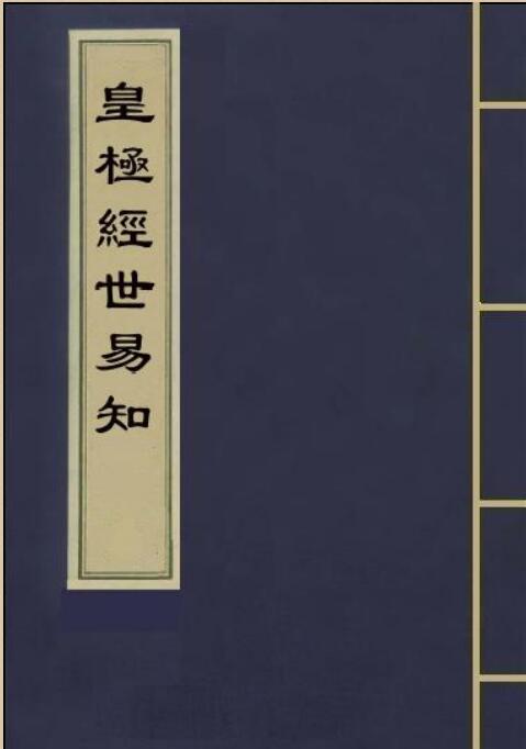皇极经世易知