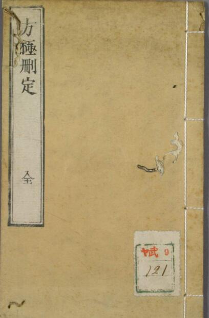 方极删定