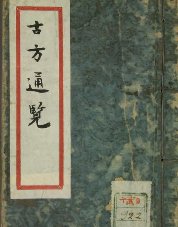 古方通览.pdf