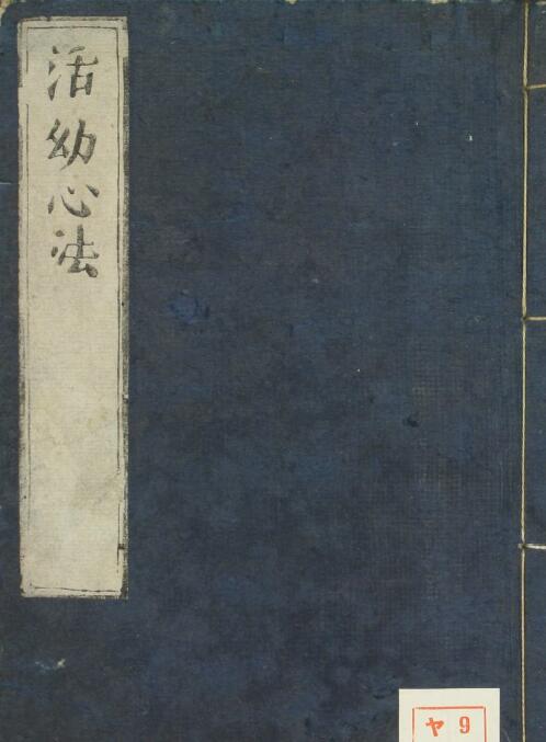 活幼心法.pdf 119页 中医古籍 古籍藏书阁