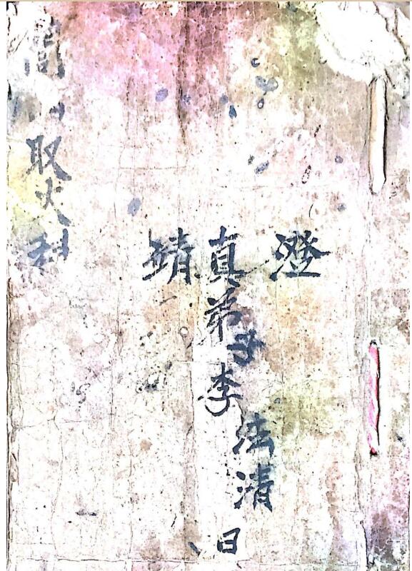闾山取火科