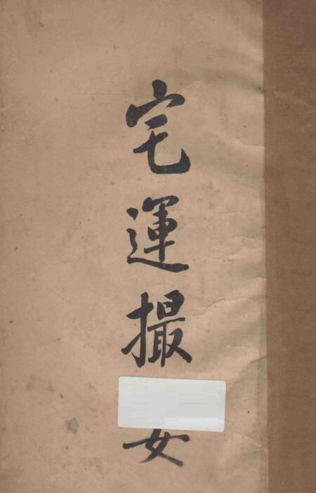 宅运撮要