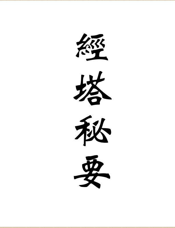 经塔秘要
