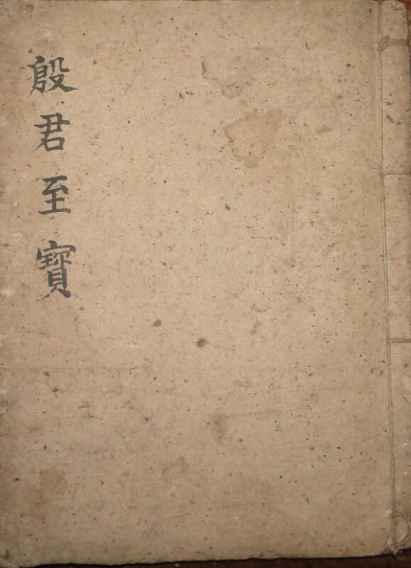 殷君至宝太岁血脉