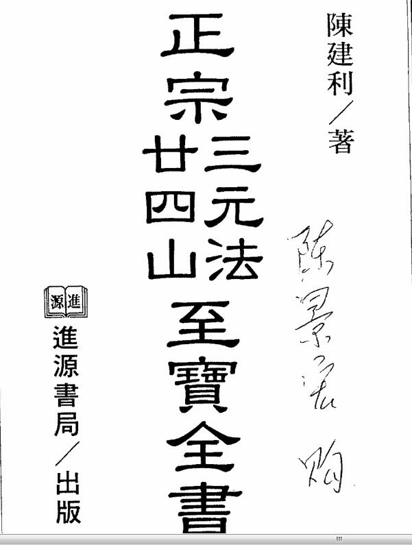 正宗三元法廿四山至宝全书