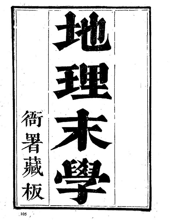 正宗地理末学