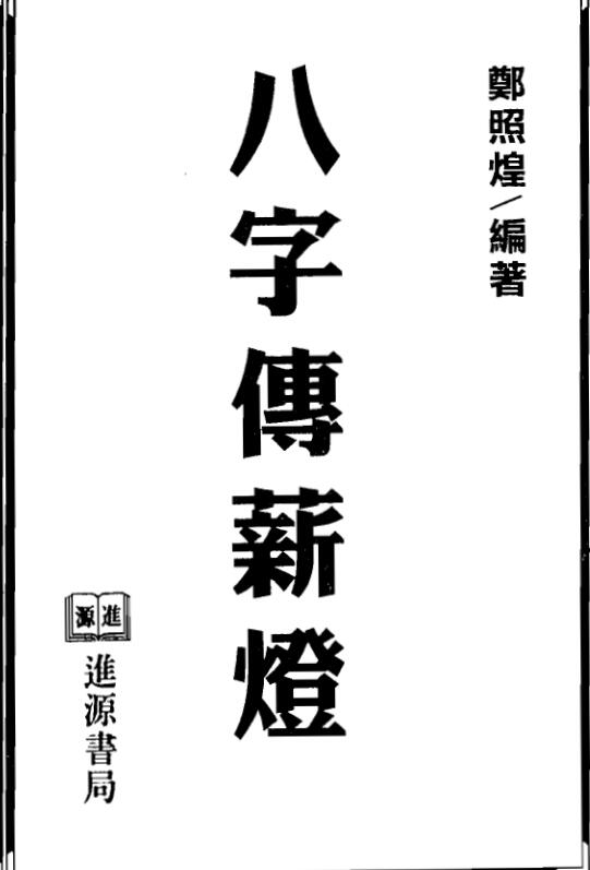 郑照煌-八字传薪灯（单页高清版）