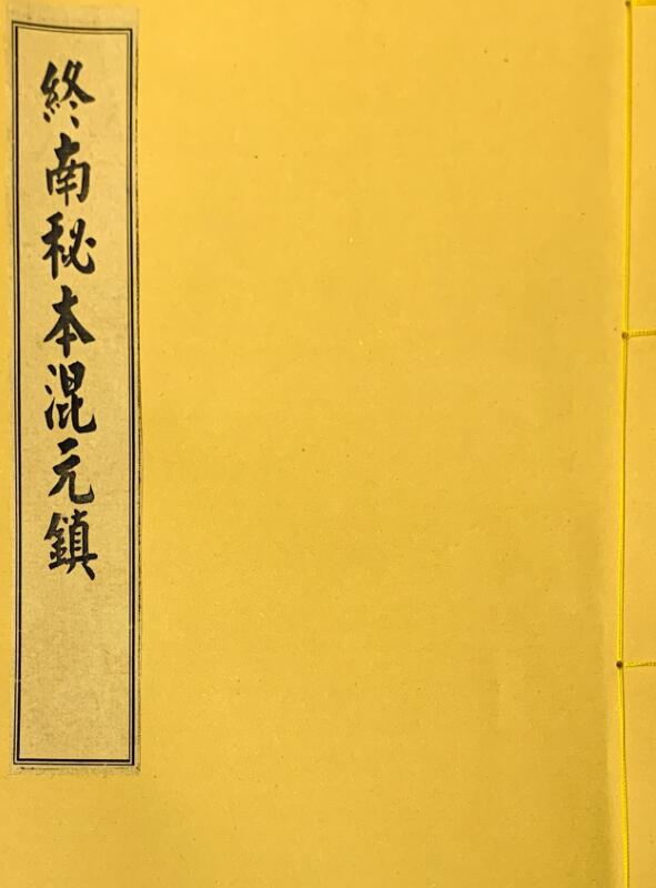 终南山秘本混元镇12册