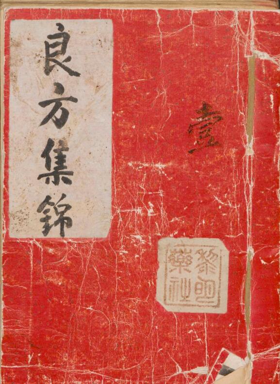 良方集錦