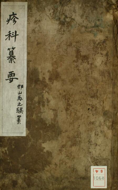 麻科纂要