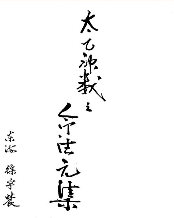 玉格格-太乙神数之命法元集