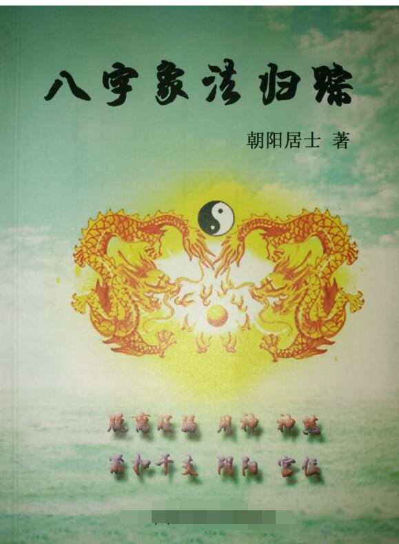 八字象法归踪