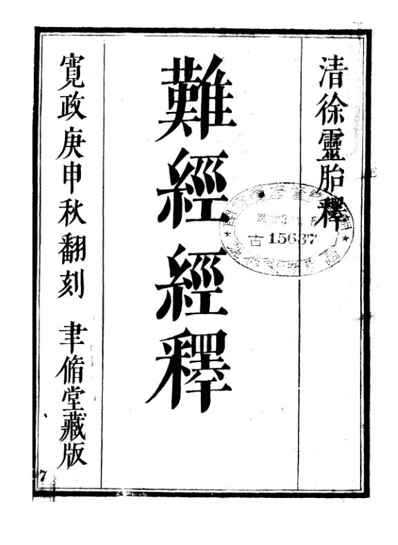 难经经释
