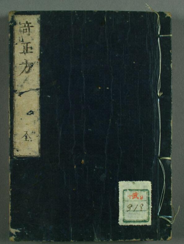 奇正方