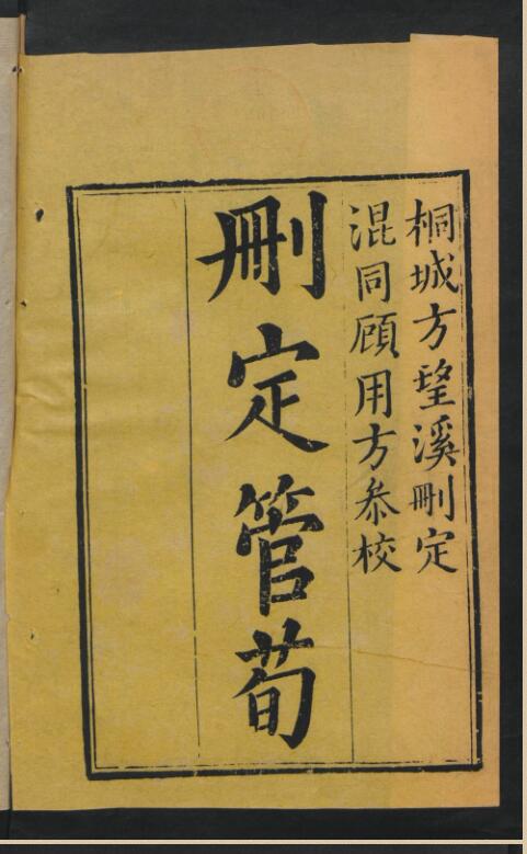 删定管荀