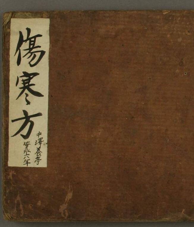 伤寒方