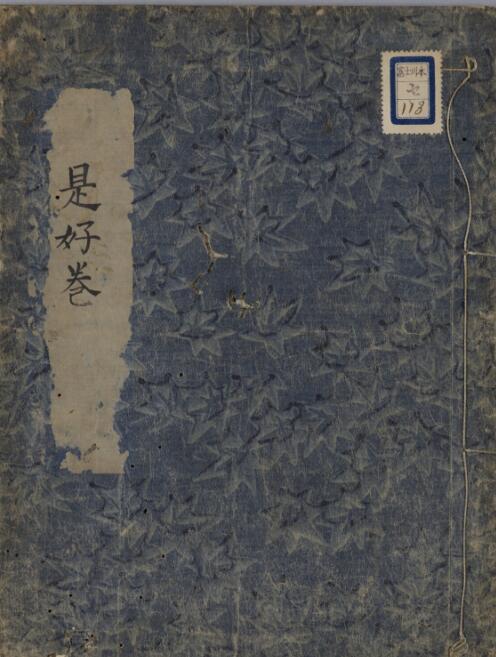 是好巻