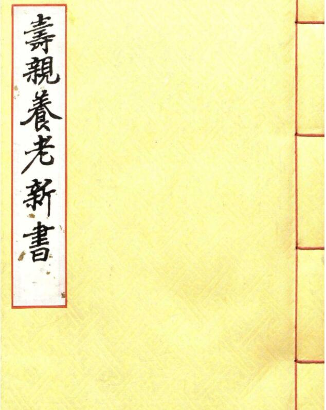 寿亲养老新书