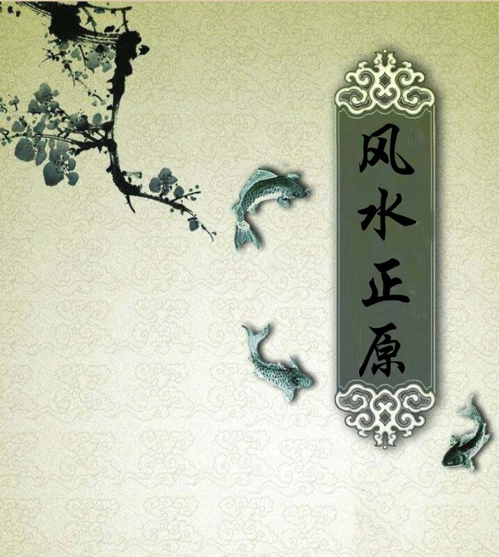 风水正原、安溪地话合本（简体版）