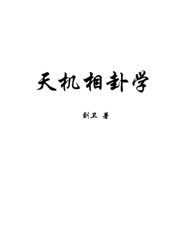 刘卫-天机相卦学