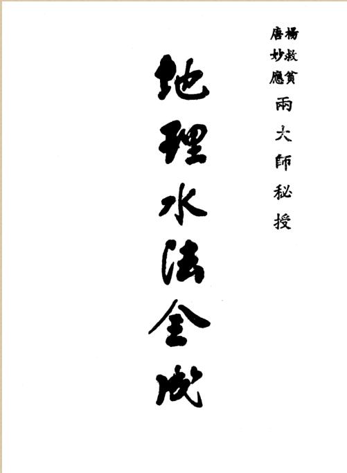 地理水法全成