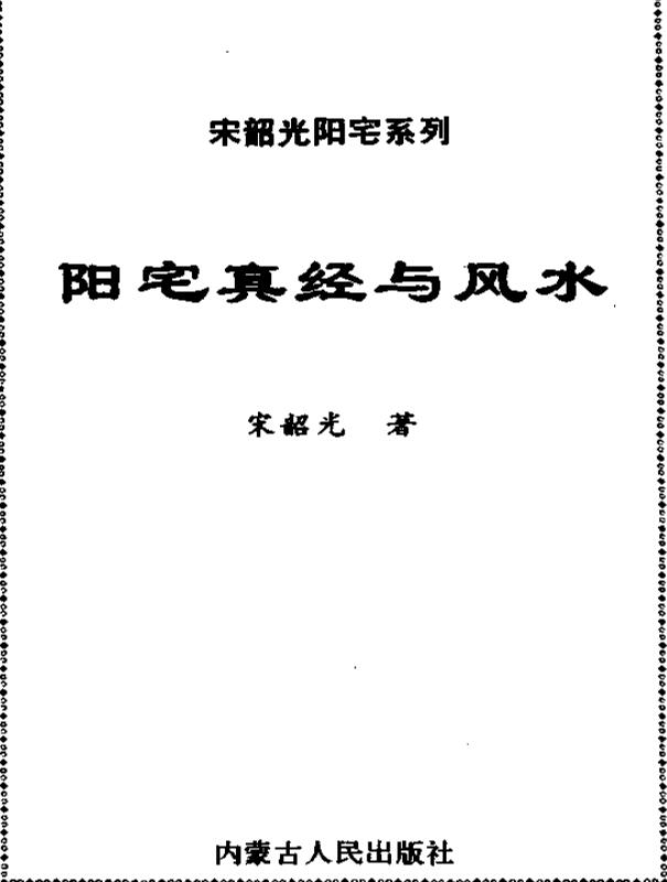 《阳宅真经与风水》宋韶光著.