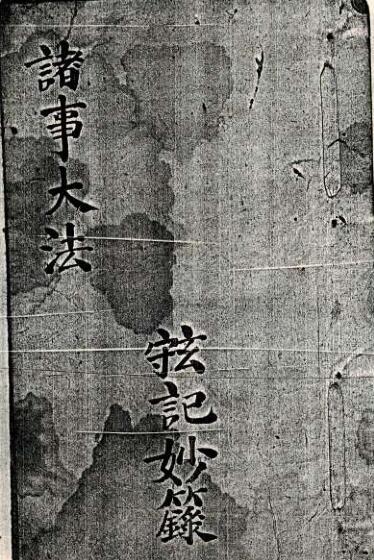 诸事大法