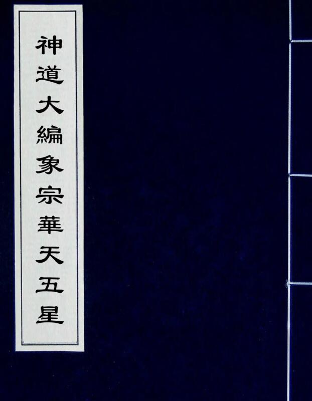 神道大编象宗华天五星 （明）周云撰