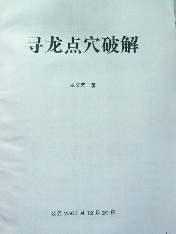 寻龙点穴破解
