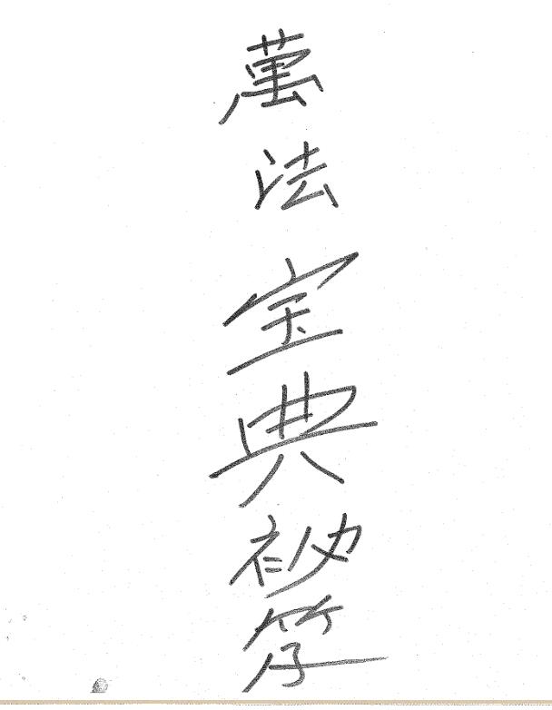 万法宝典秘笈