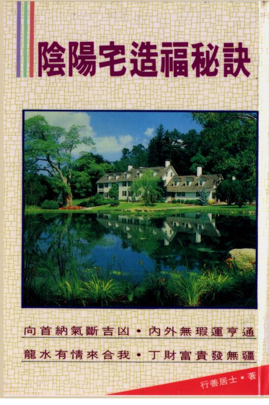 阴阳宅造福秘诀