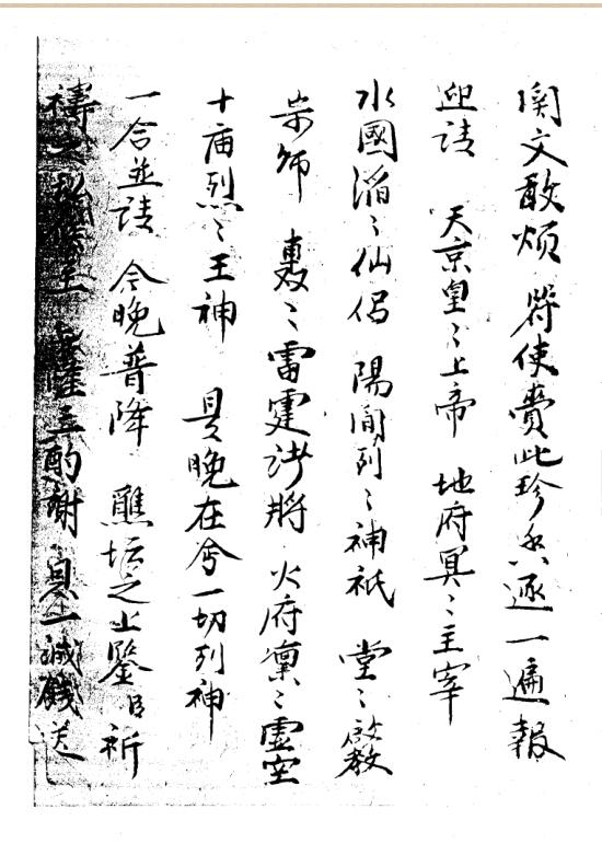 普济雷坛牒文