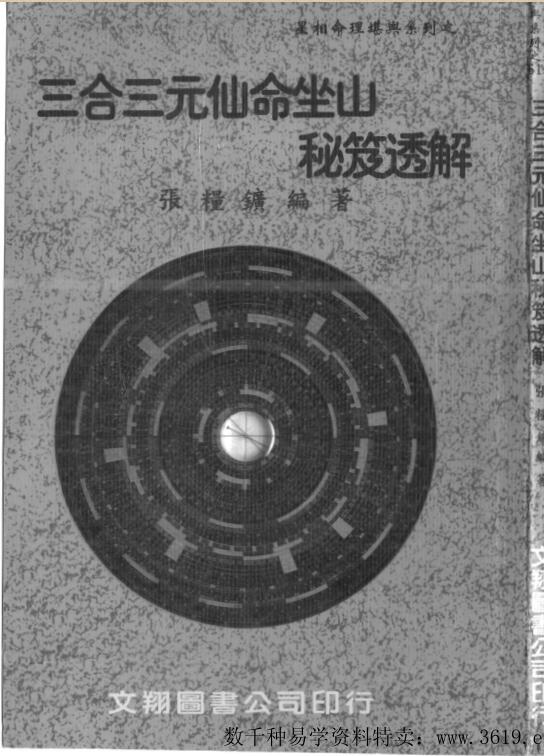 三合三元仙命坐山秘笈透解（张粮广）
