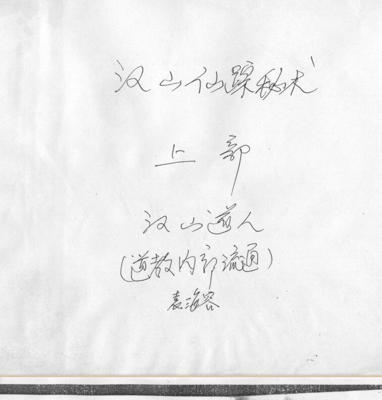 汉山术