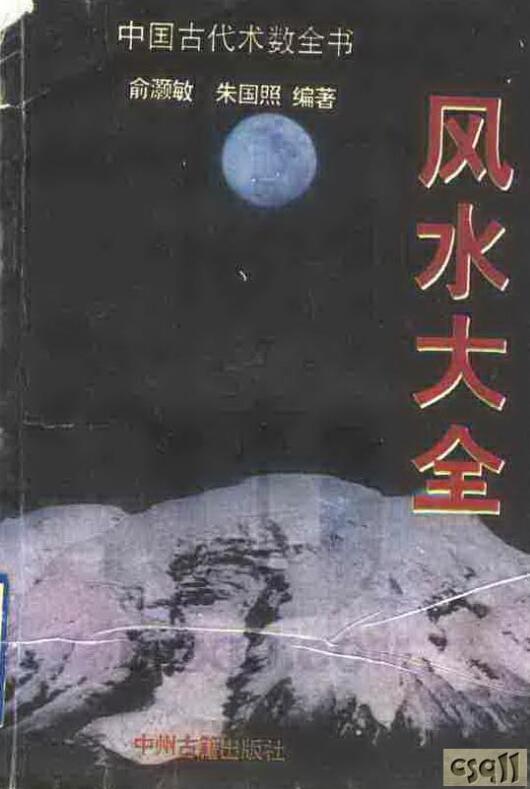 风水大全（中州古籍-1994）