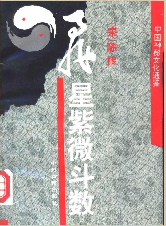 飞星紫微斗数 陈抟