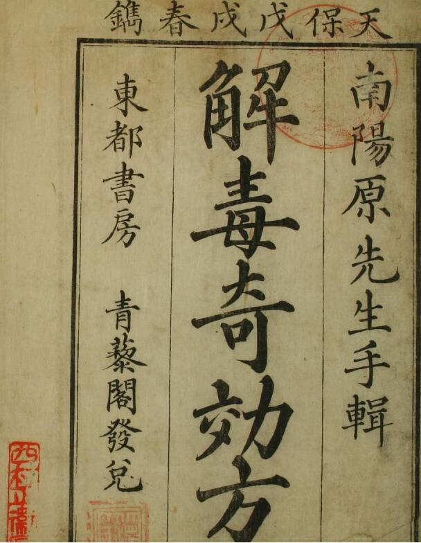解毒奇効方