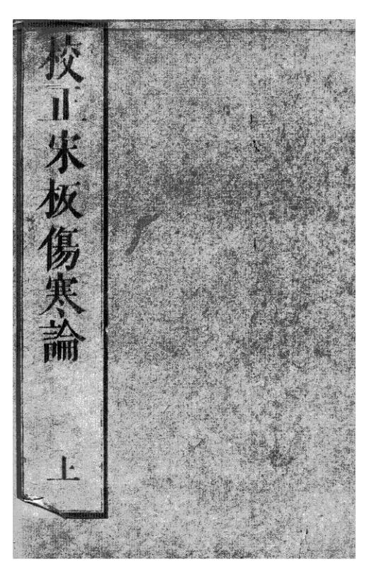 校正伤寒论