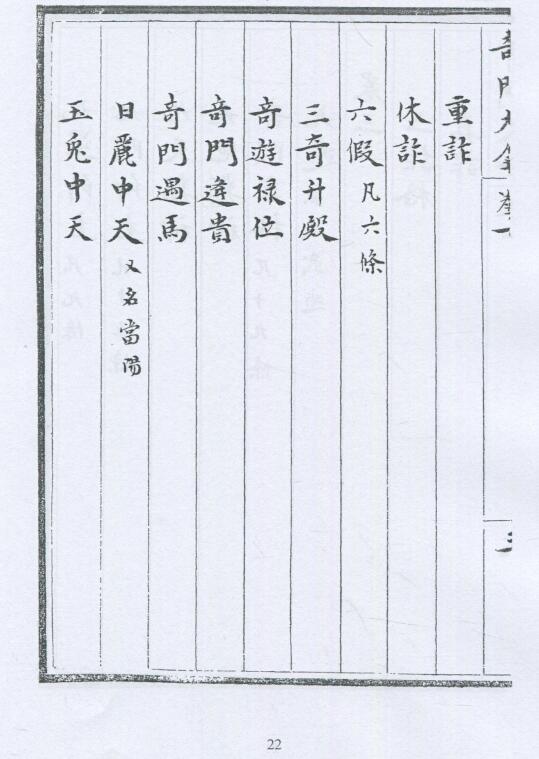 奇门大全