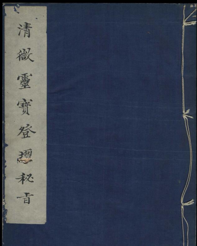 清微灵宝登坛秘旨