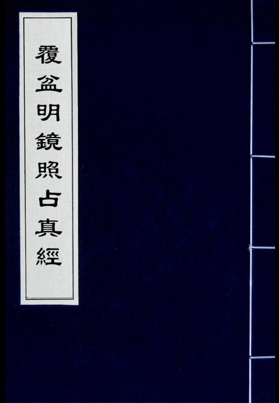 覆盆明镜照占真经