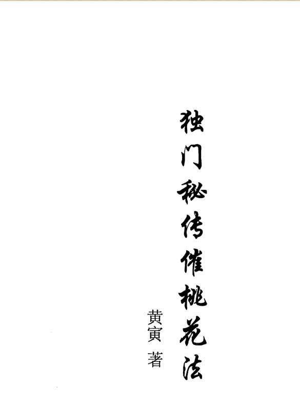 独门秘传催桃花法