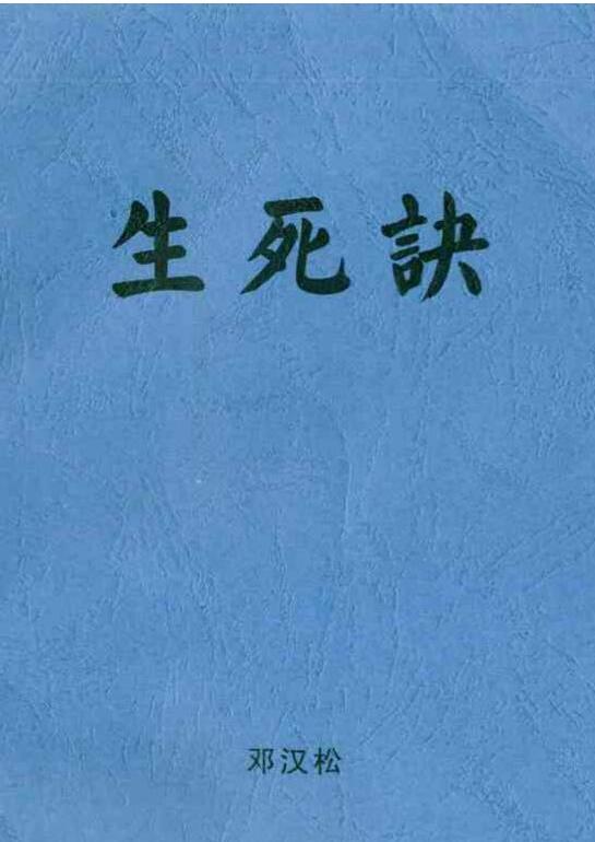 生死诀
