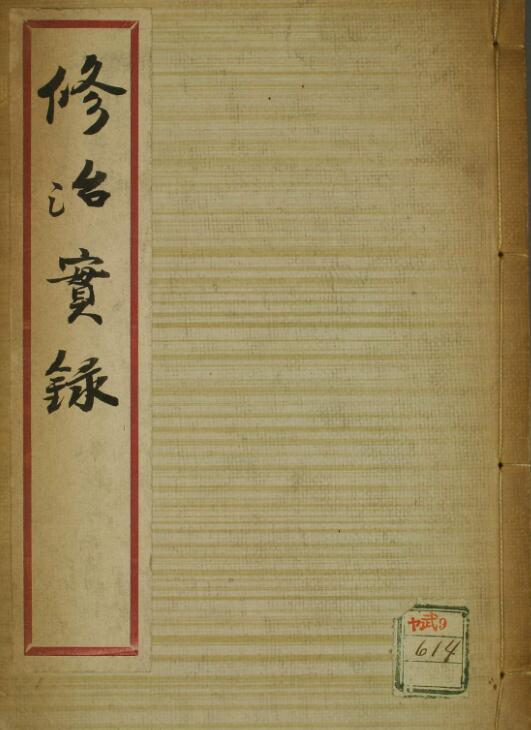 修治实录
