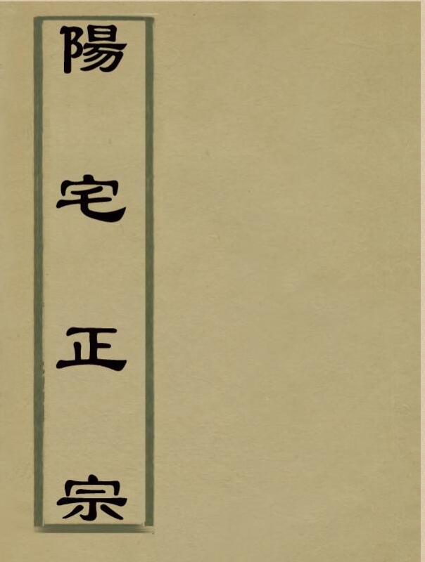 阳宅正宗