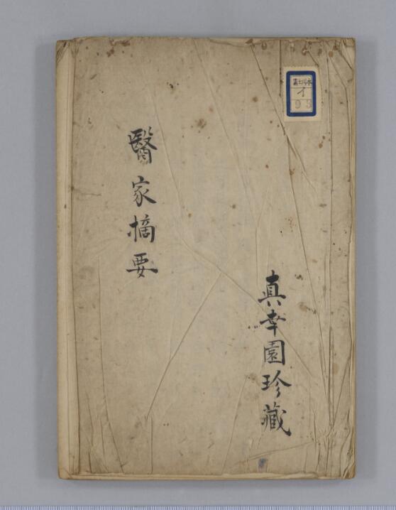 医家摘要
