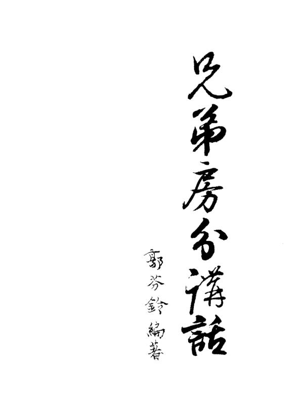 郭芬铃-兄弟房分讲话