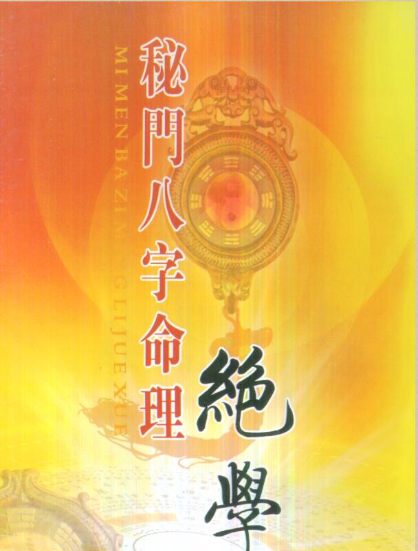 慧通-仙鹤风水秘门八字命理绝学