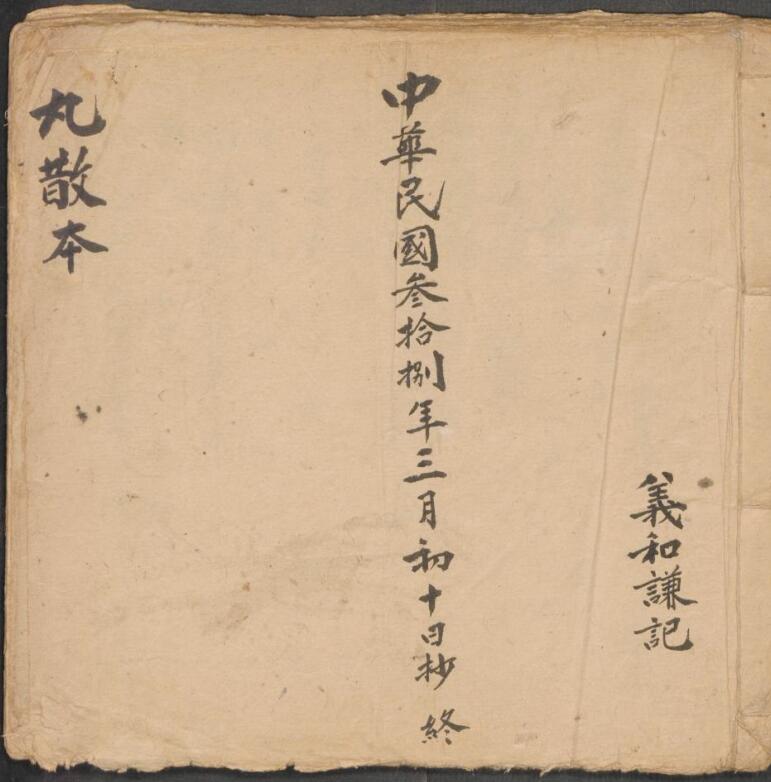 义和谦 丸散本