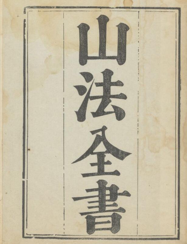 山法全书